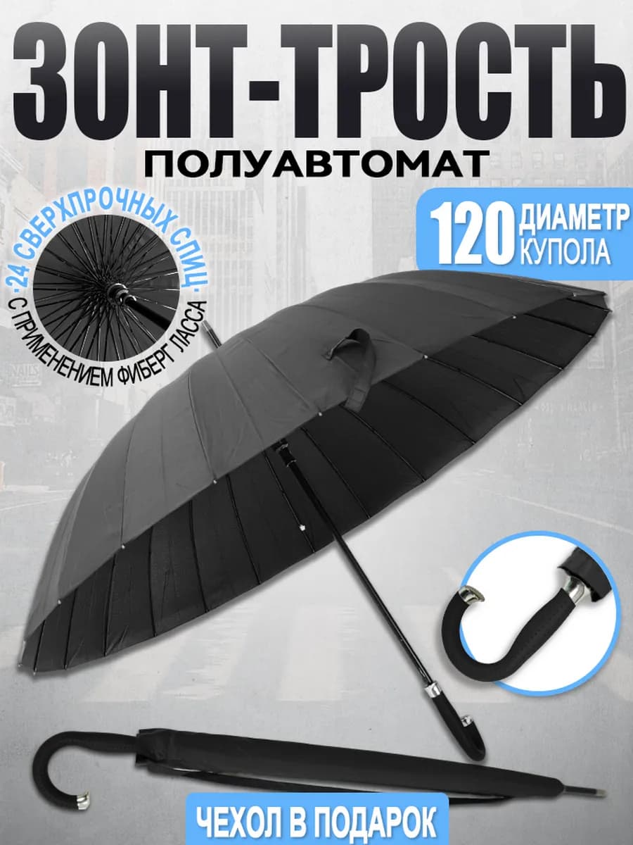 Зонт трость мужской полуавтомат 24 спицы
