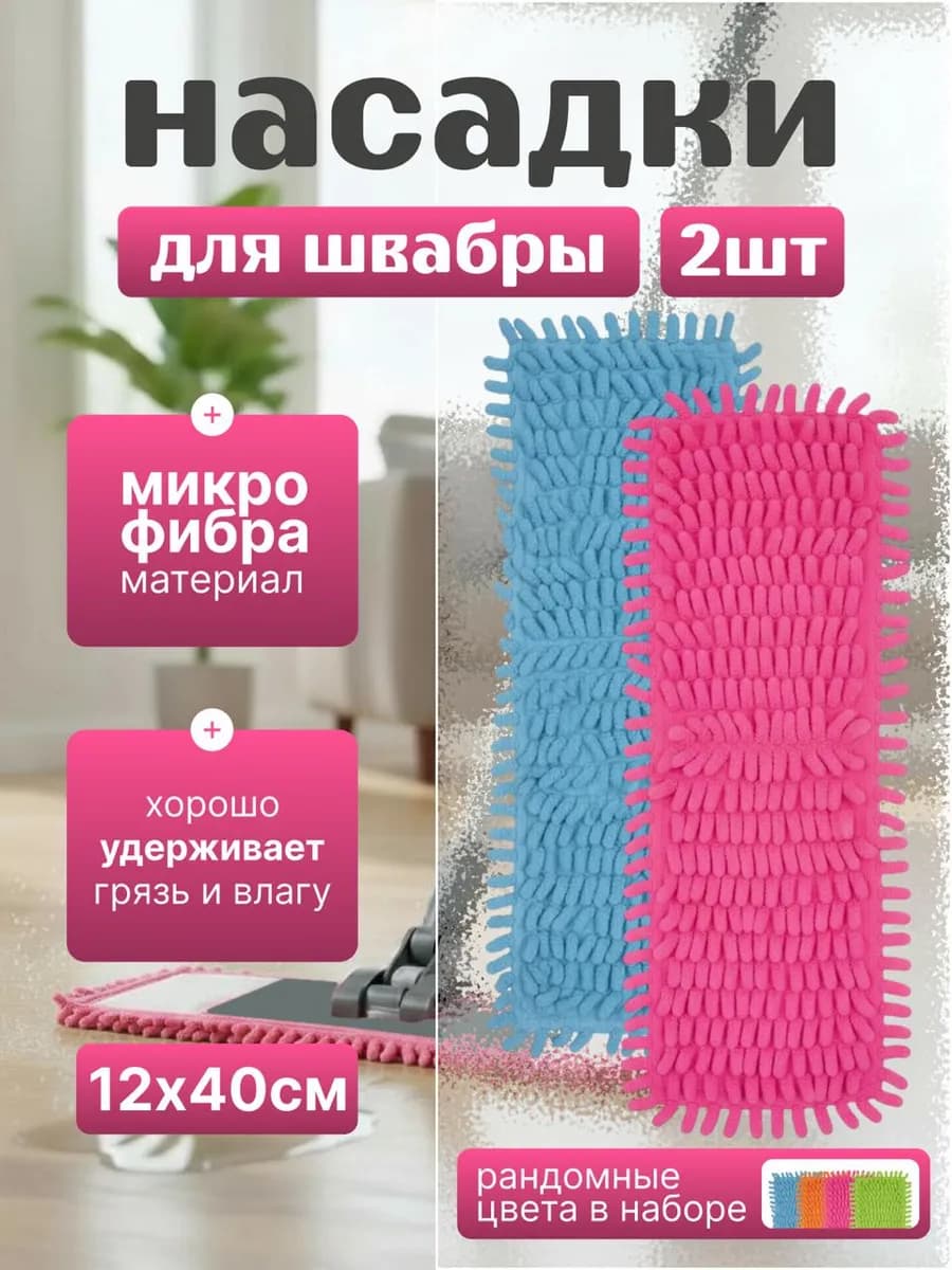 Насадки для швабры из микрофибры - фото 1