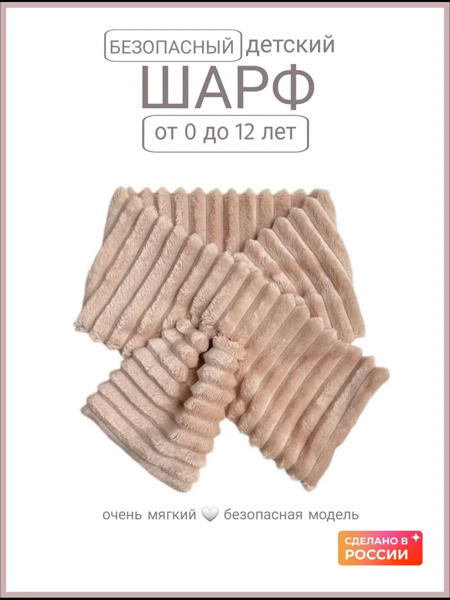Шарф детский для новорожденных