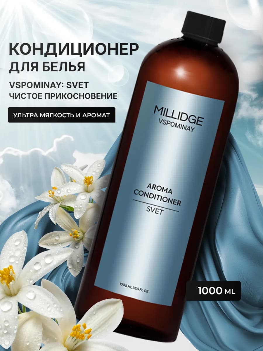 Кондиционер для белья парфюмированный