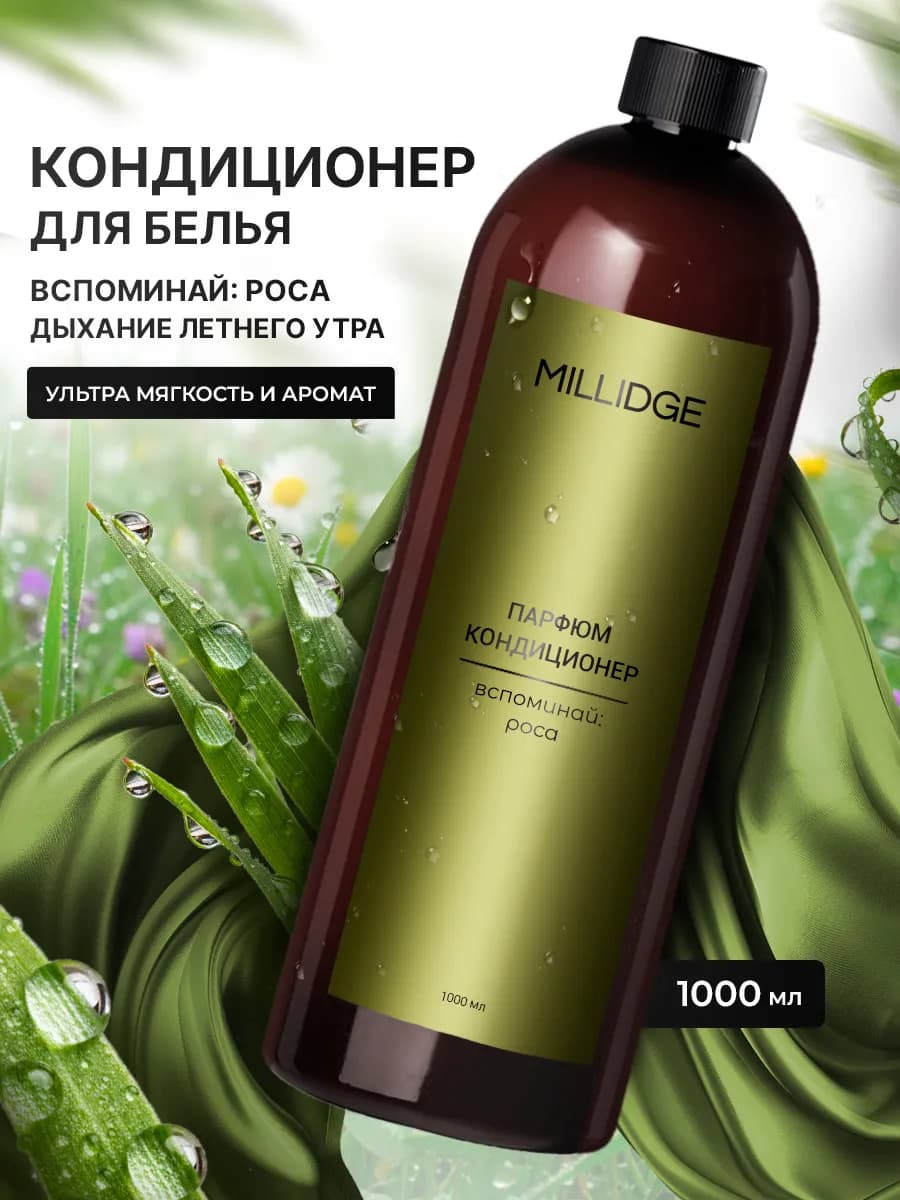 Кондиционер для белья парфюмированный