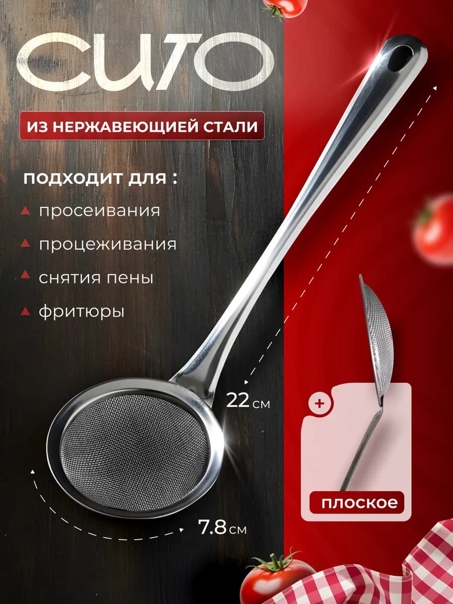 Сито шумовка для снятия пены и процеживания