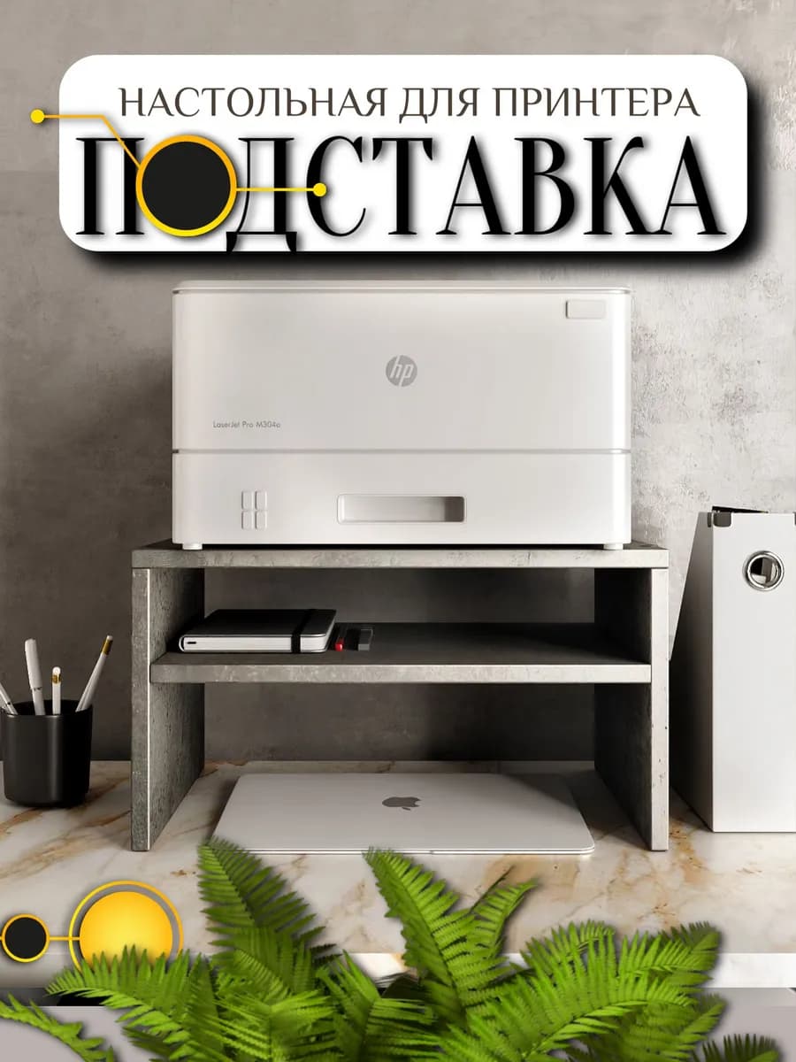 Полка настольная для принтера