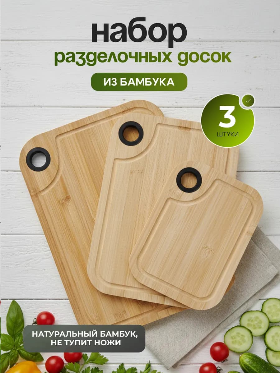 Набор разделочных досок (бамбук) 3 шт