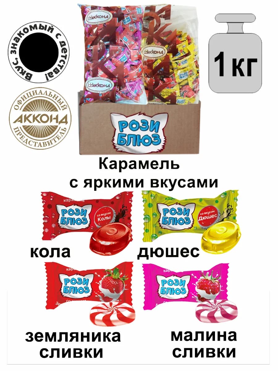 Карамель "РОЗИ БЛЮЗ" Микс вкусов 500гр. (2 штуки)