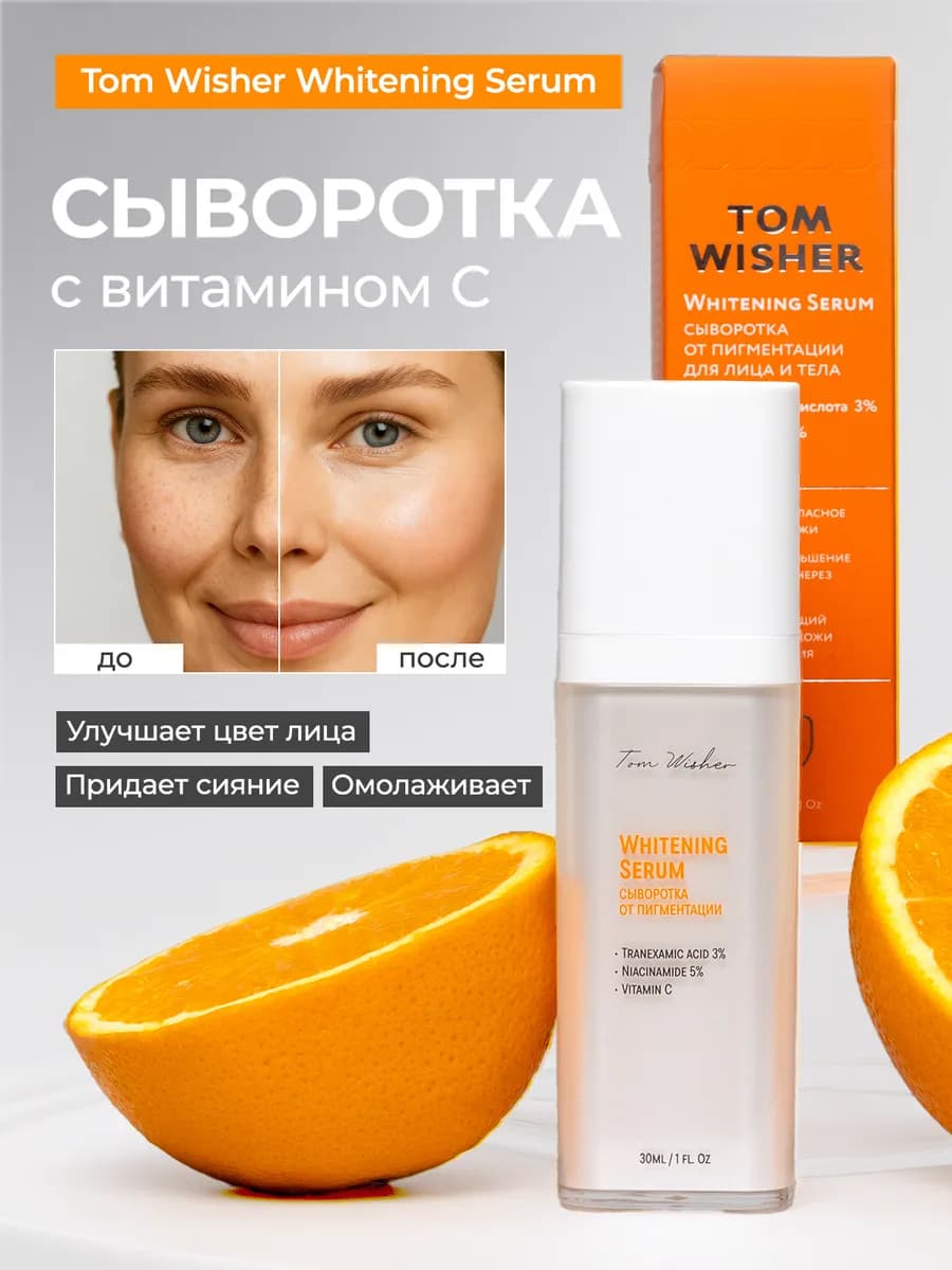 Сыворотка от пигментации для лица с витамином с