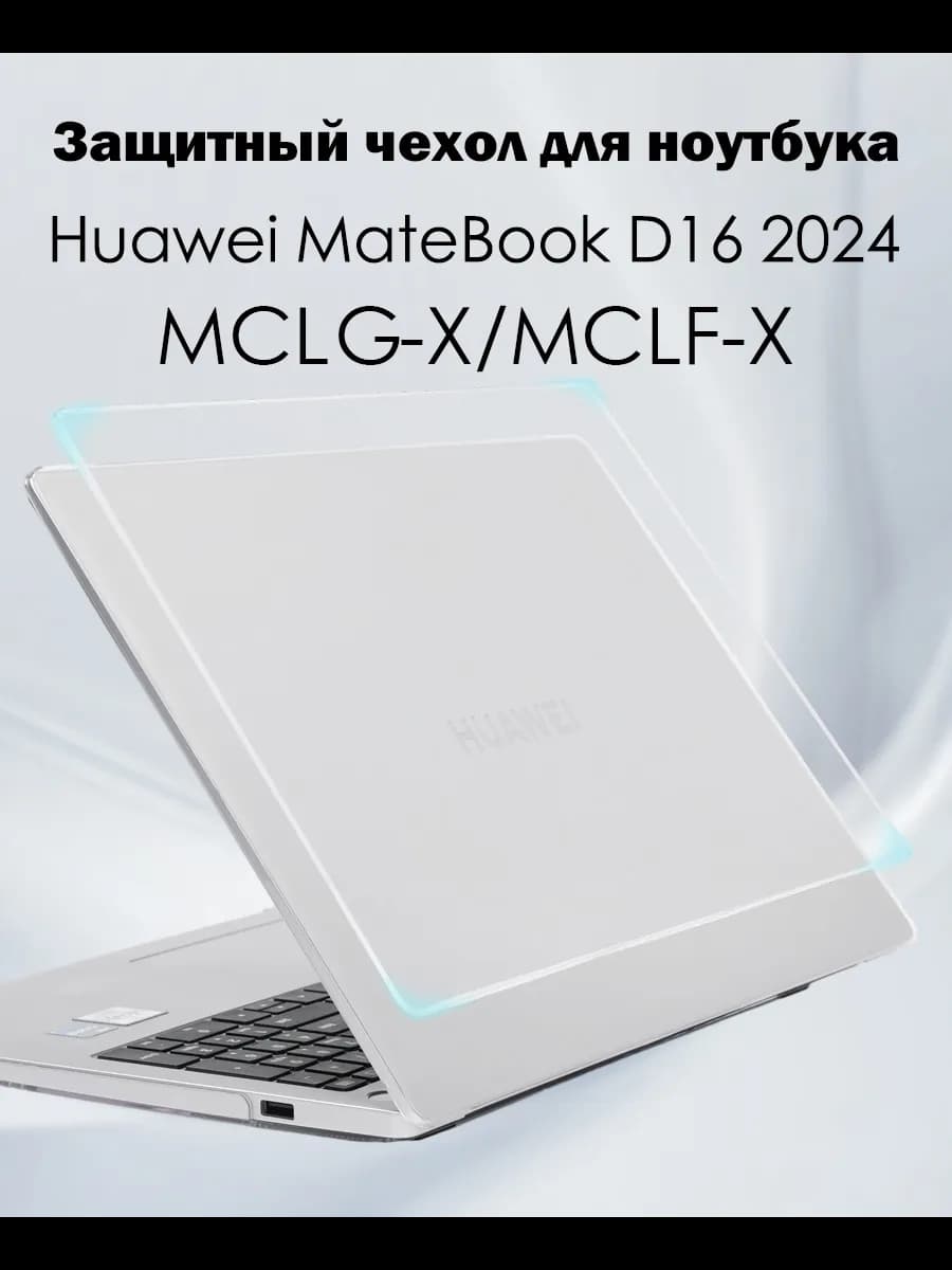 Чехол на Huawei MateBook D16 -Mодель:MCLG-X MCLF-X