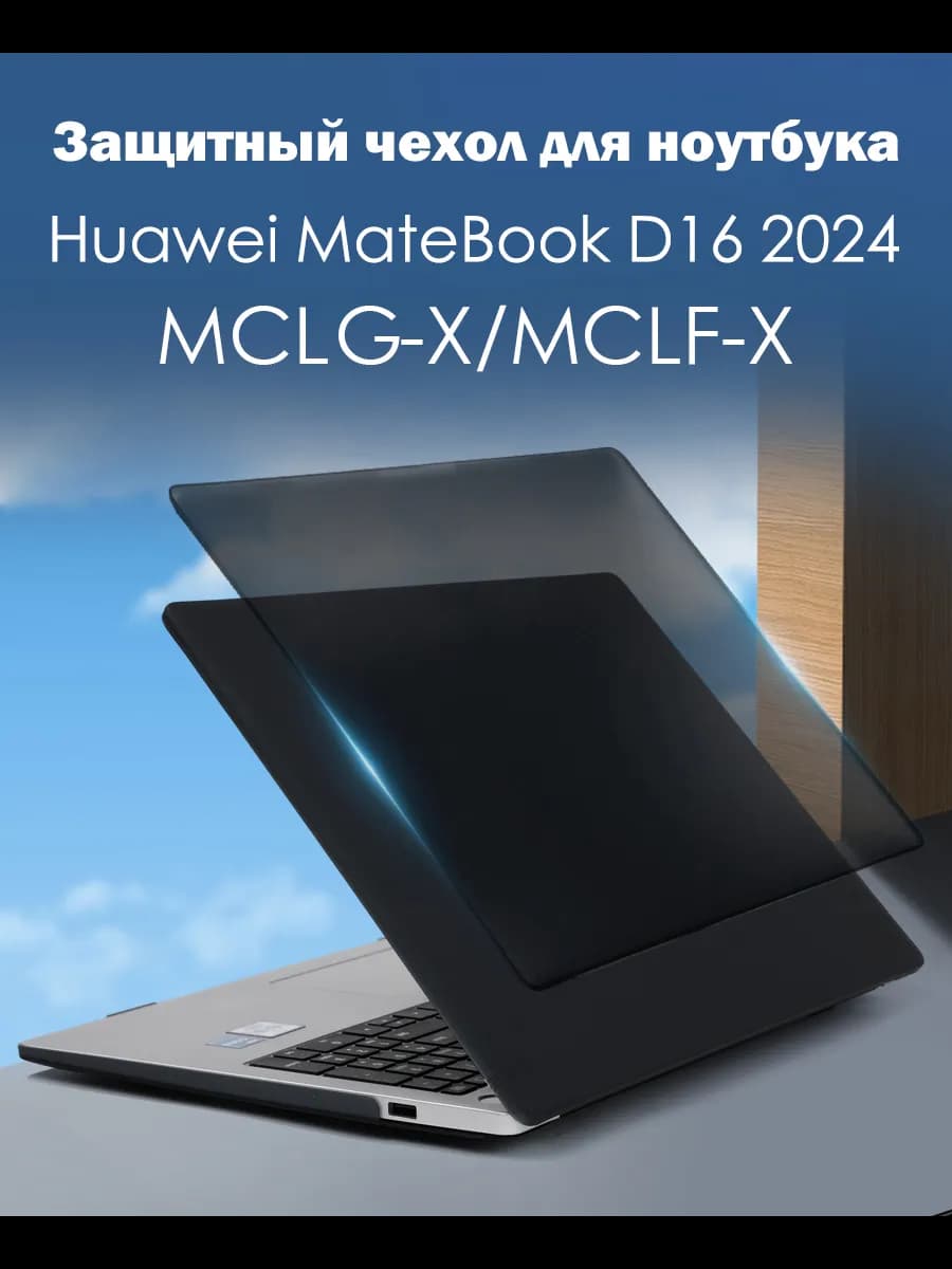 Чехол на Huawei MateBook D16 -Mодель:MCLG-X MCLF-X