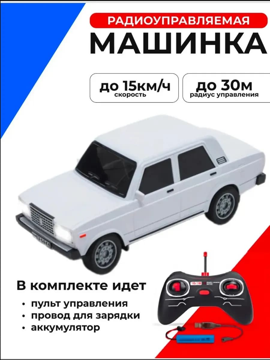 Машинка на пульте управлении ВАЗ Жигули 2107 белая