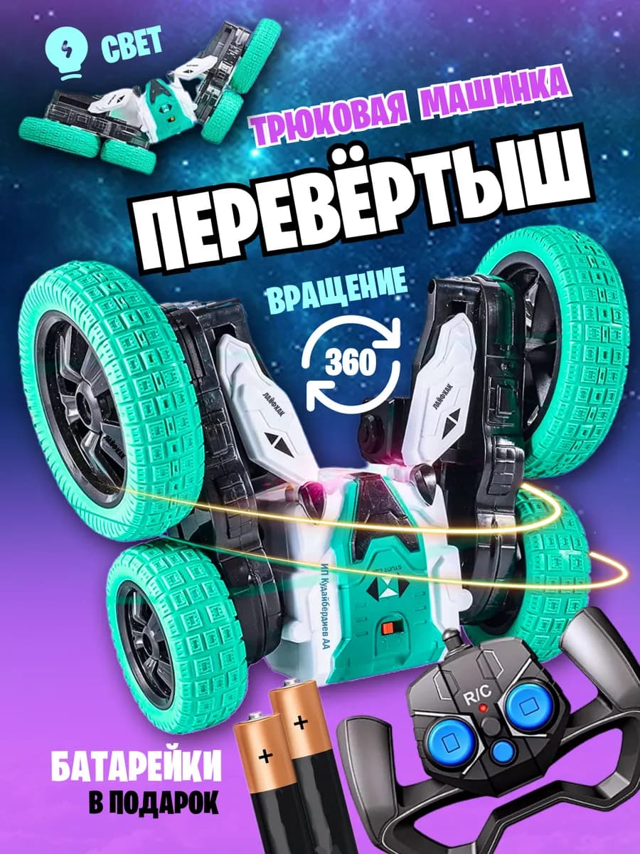 Машинка на пульте управления