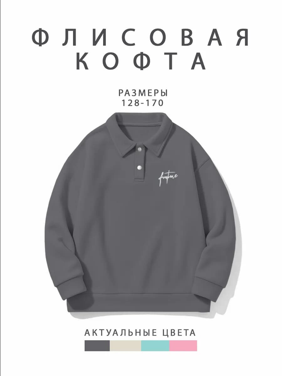 Подростковый свитшот поло утепленный флисовый
