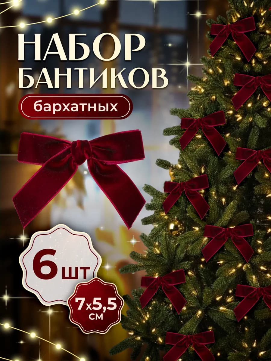Бантики украшение на новогоднюю елку 6 штук