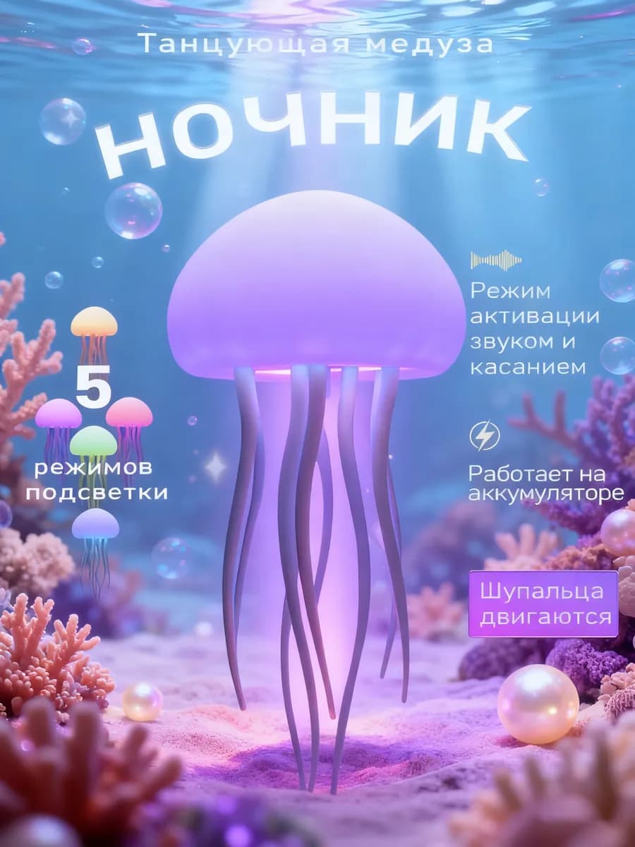 Умный ночник-медуза в подарок ребёнку