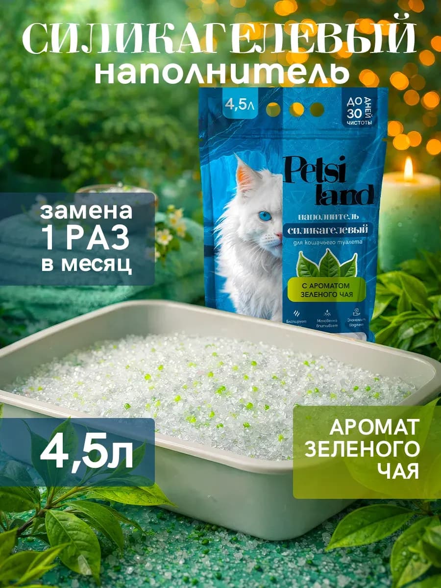 Наполнитель для кошачьего туалета силикагелевый 4,5л чай