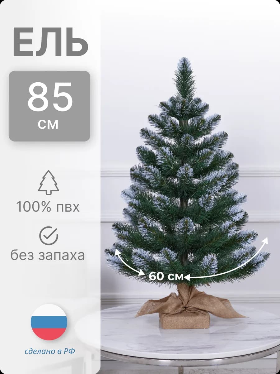 Ель искусственная белые кончики ПВХ 85см