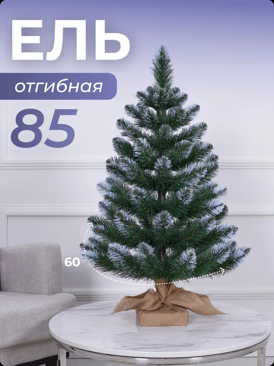 Ель искусственная маленькая ПВХ 0,85м
