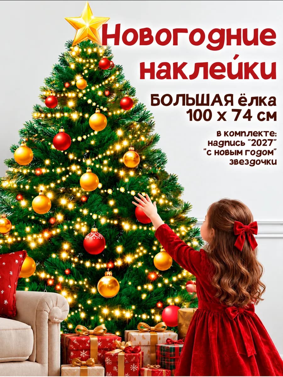 Новогодняя наклейка Ёлка 2027