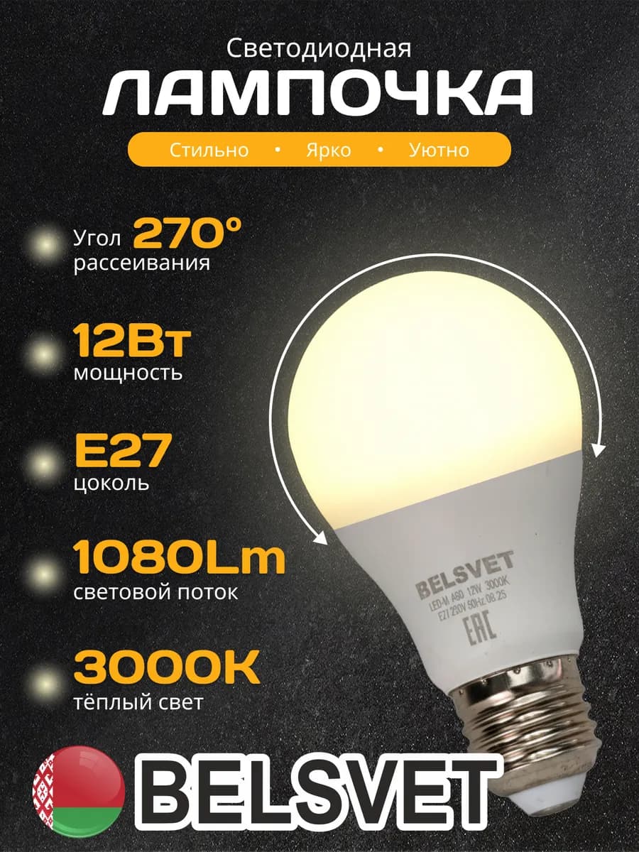 Светодиодная лампочка A60 12W 3000K E27 тёплый свет 1 шт