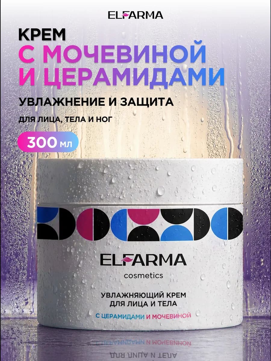 Увлажняющий крем с церамидами и мочевиной, 300 мл