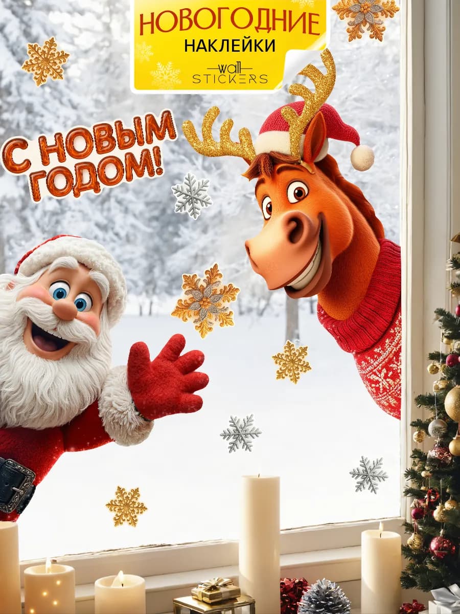 Новогодние наклейки на окна и стену - фото 1