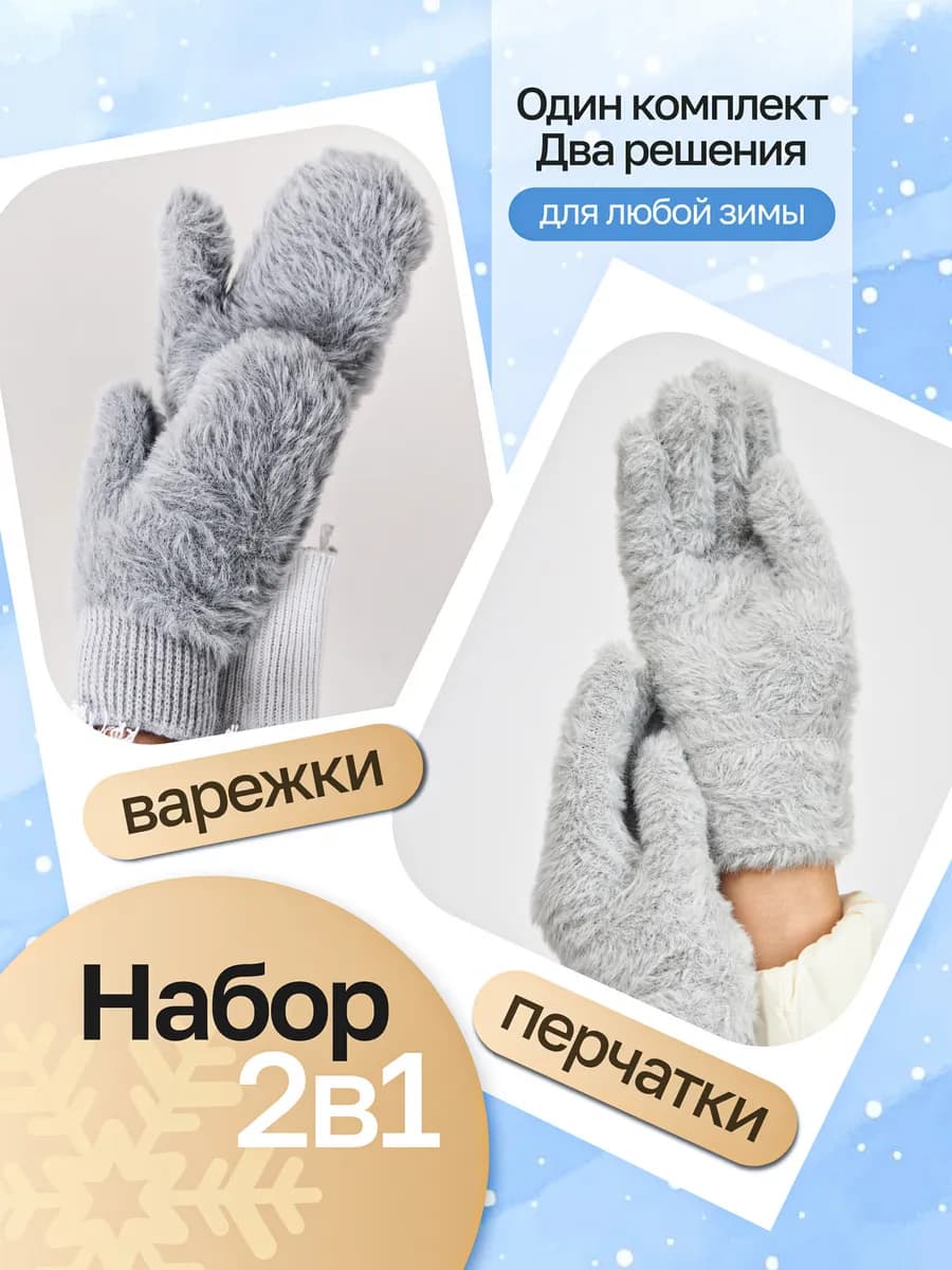 Зимние перчатки и варежки теплые набор 2 в 1