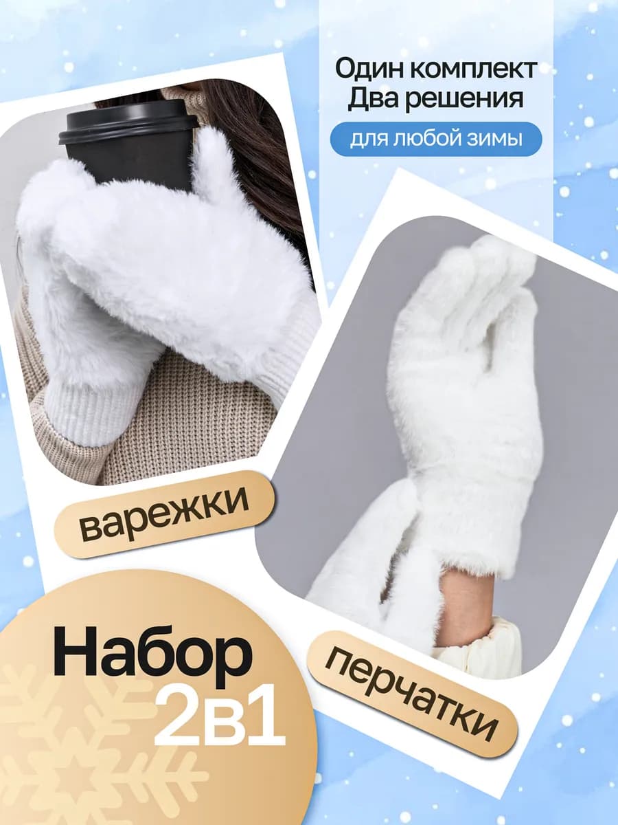 Зимние перчатки и варежки теплые пушистые 2 в 1