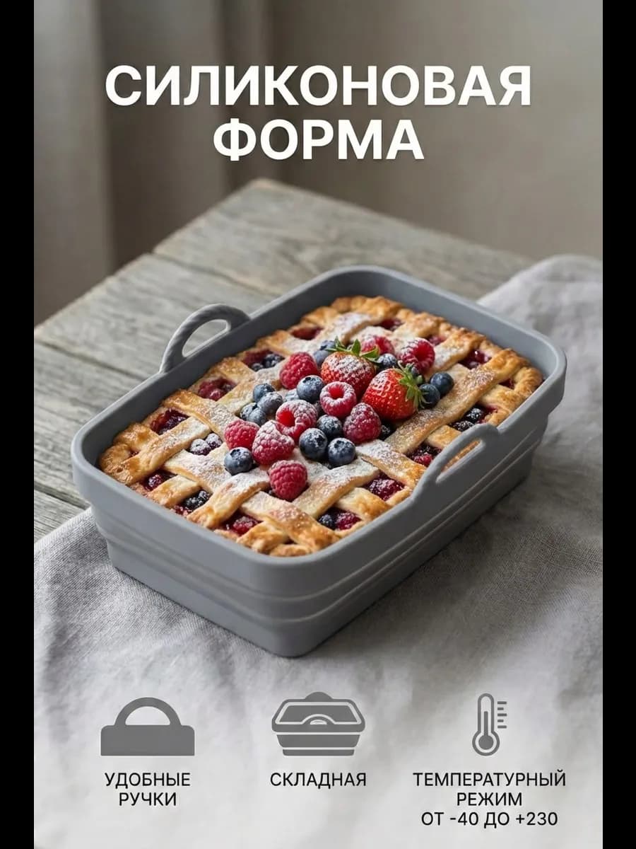силиконовая форма для запекания складная