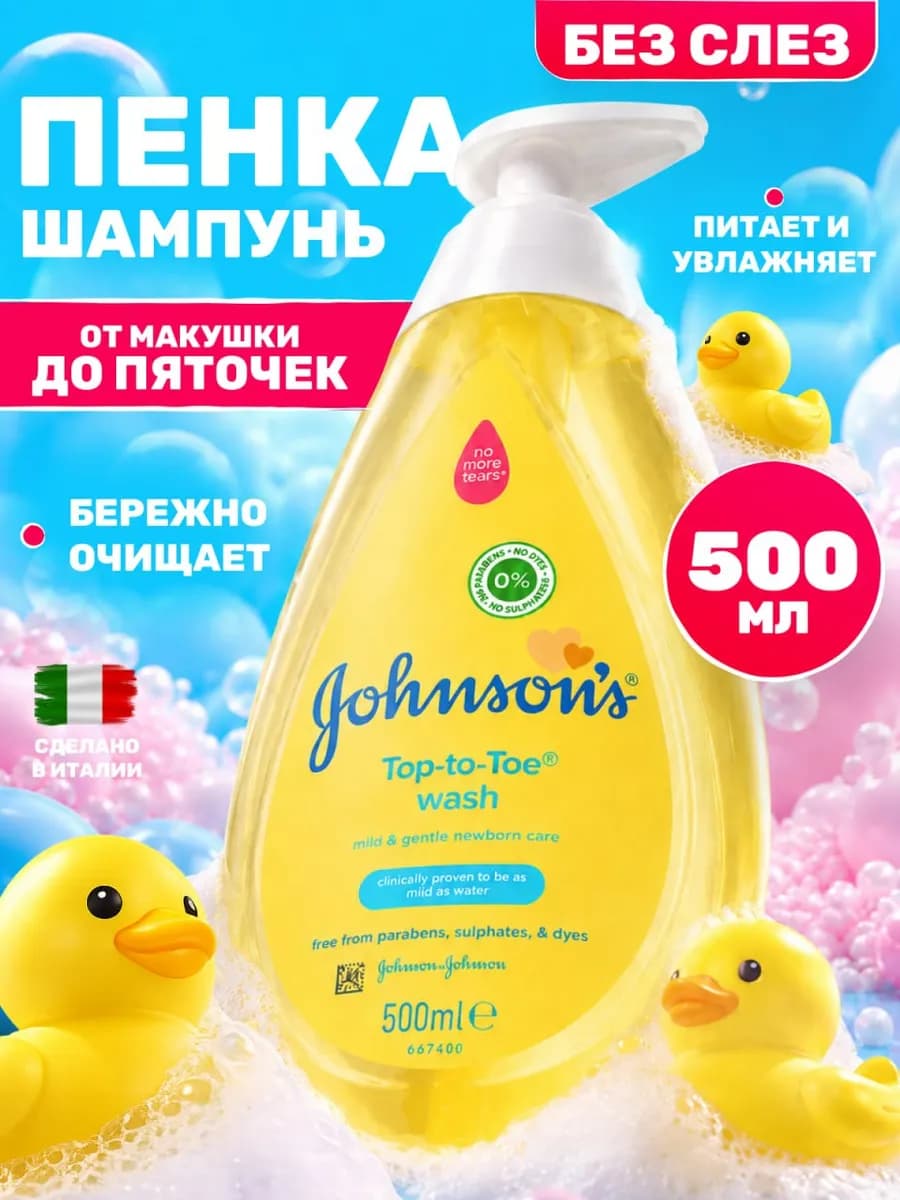 Пенка-шампунь от макушки до пяток детская 500мл