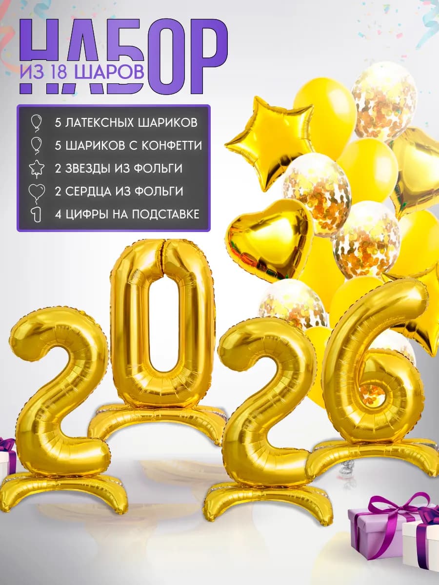 Новогодний набор воздушных шаров с цифрой 2026 на подставке