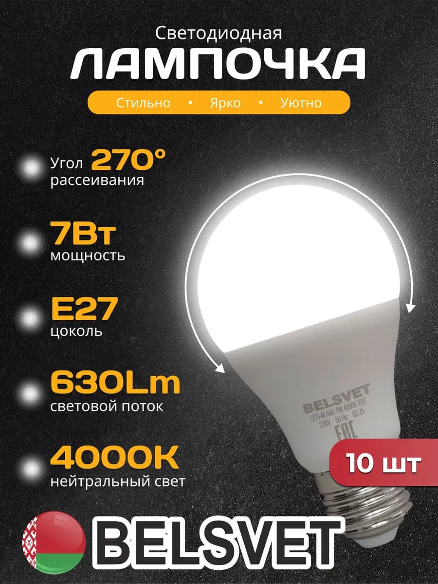 Светодиодная лампочка A60 7W 4000K E27 нейтральный свет 10шт