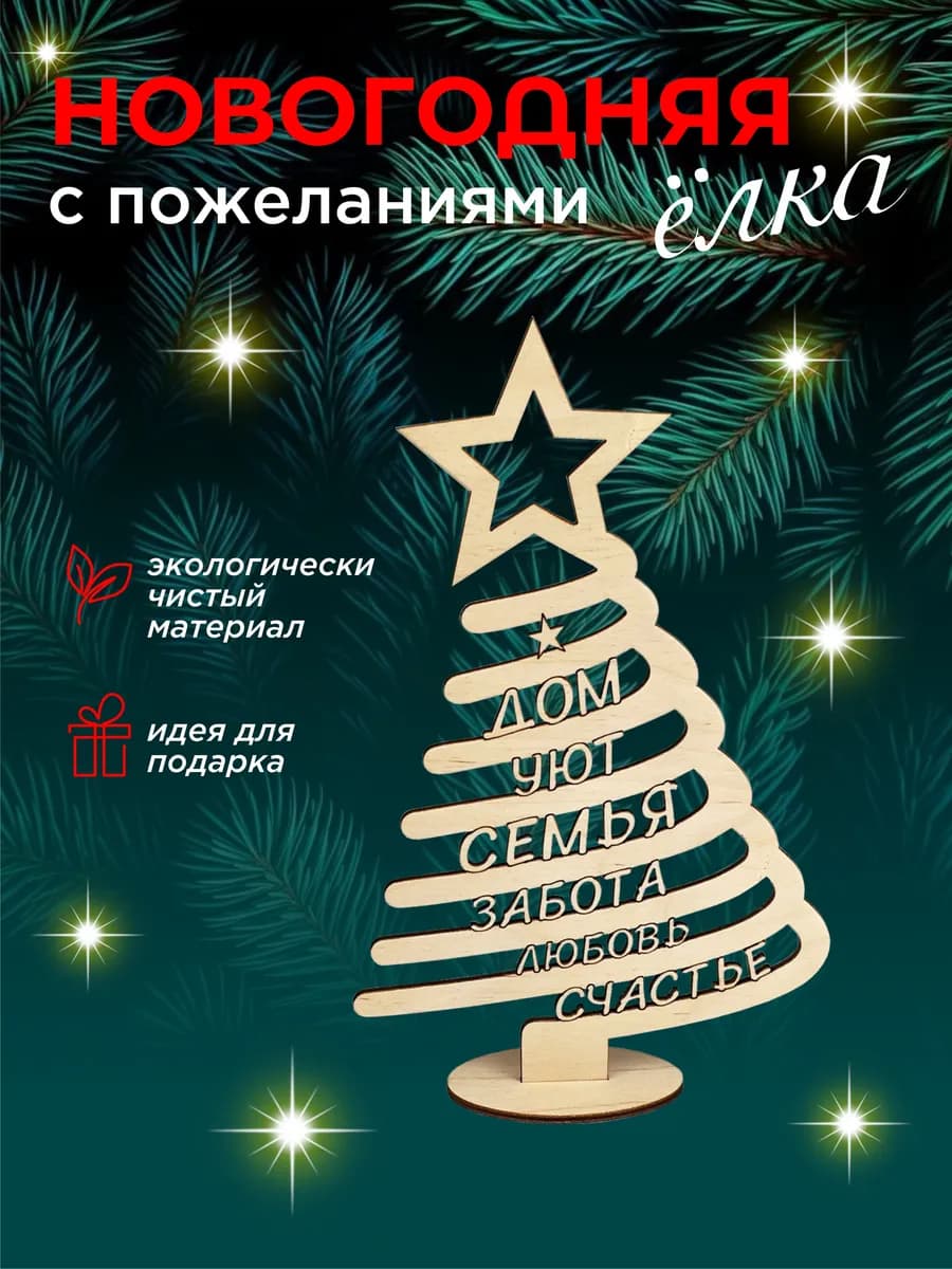 Ёлка с пожеланиями, спираль, подарок на новый год - фото 1
