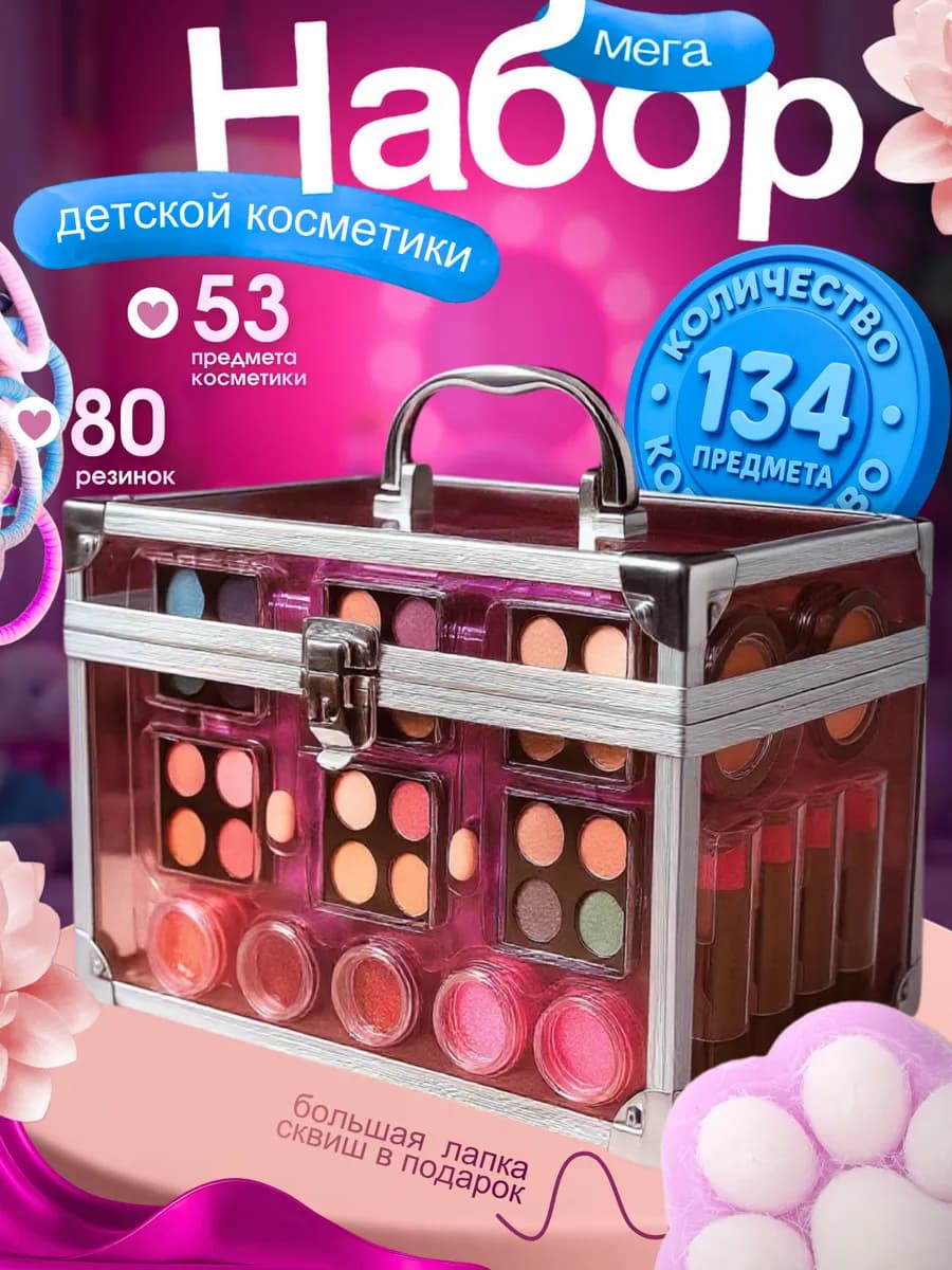 Набор косметики декоративной детский для макияжа и маникюра
