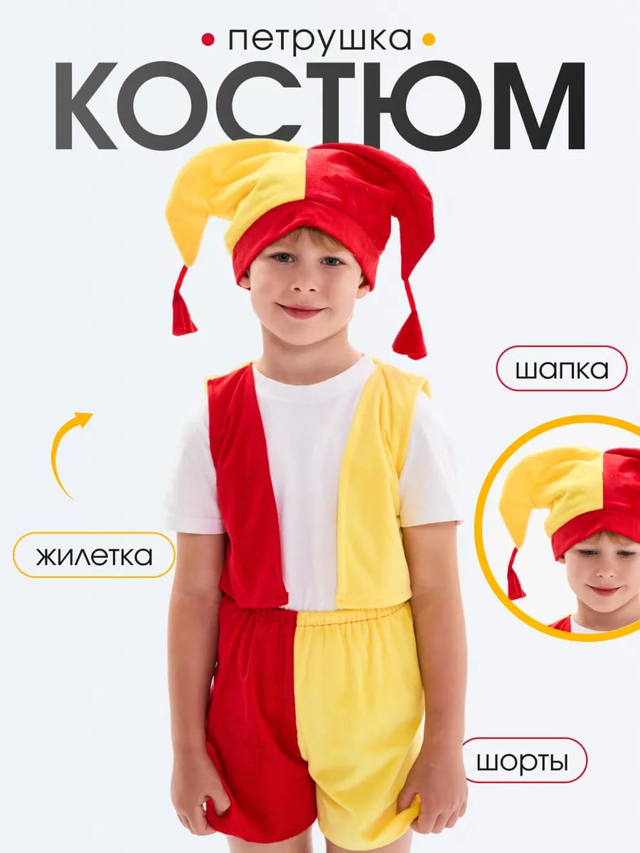 Карнавальный костюм Петрушка