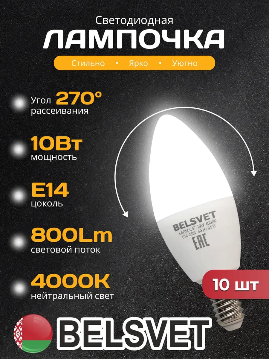 Светодиодная лампочка C37 10W 4000K E14 белый свет 10шт