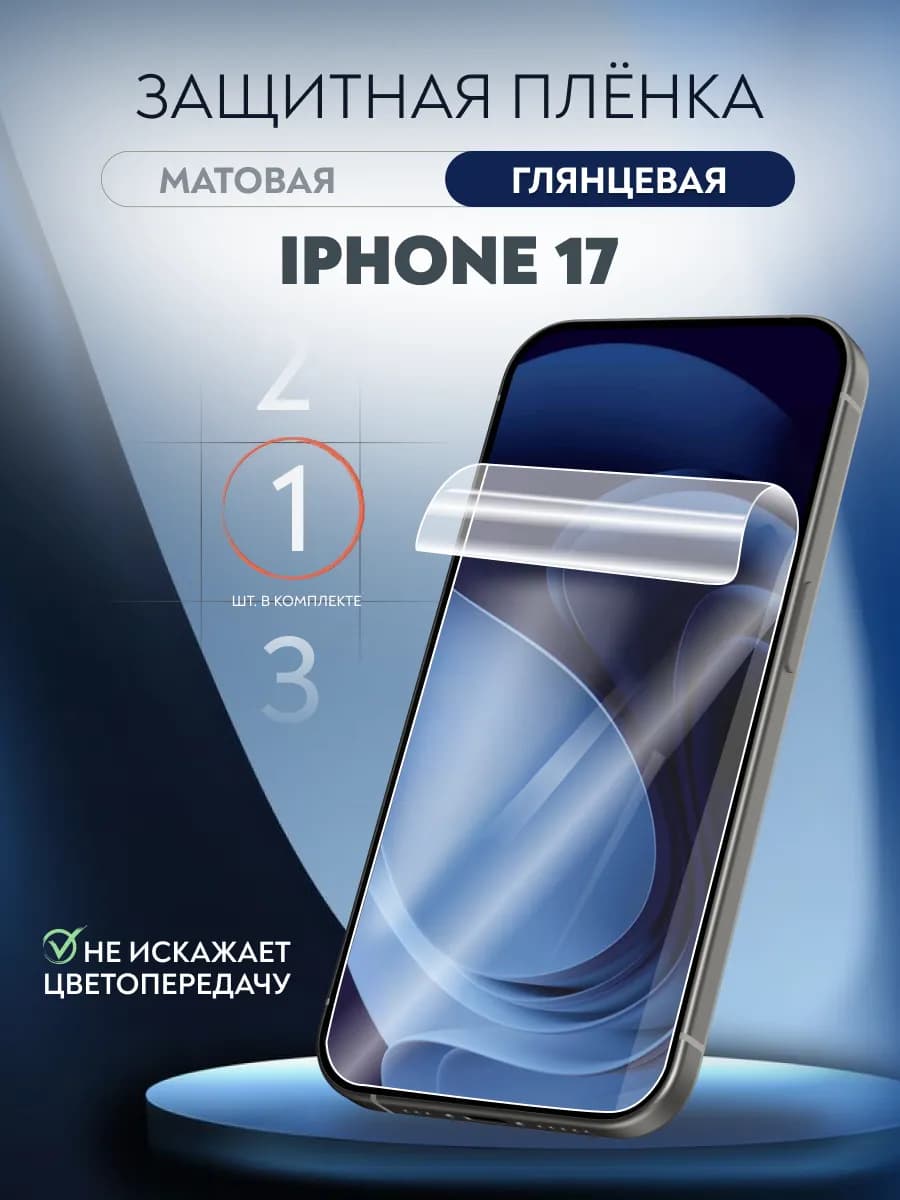 Пленка защитная гидрогелевая iPhone 17 глянцевая 1 шт