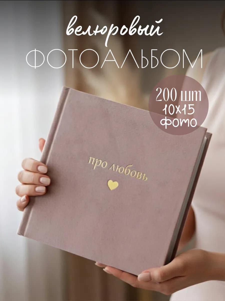Фотоальбом 10х15 200 шт семейный с файлами