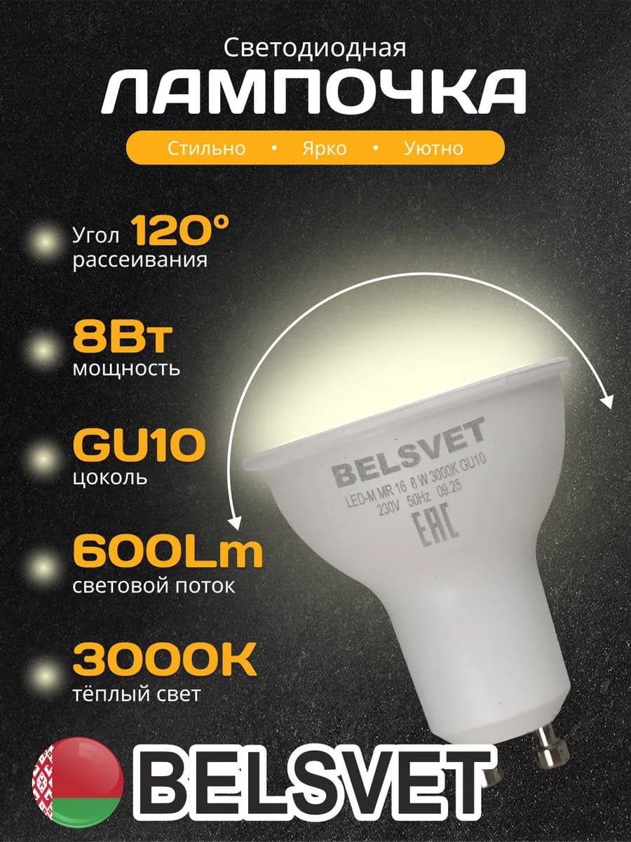 Светодиодная лампочка MR16 8W GU10 3000K тёплый свет 1шт