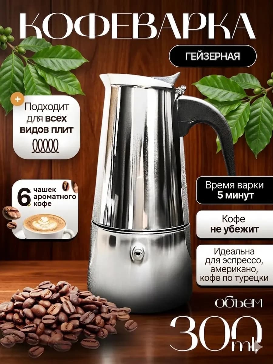 Гейзерная кофеварка 300мл. для разных видов плит