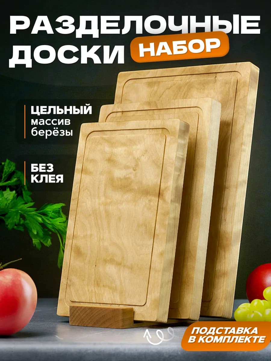 Разделочные доски набор для кухни деревянные на подставке