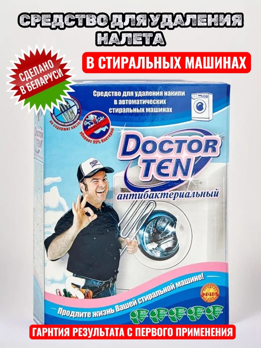 Средство от накипи для стиральных машин антибактериальное