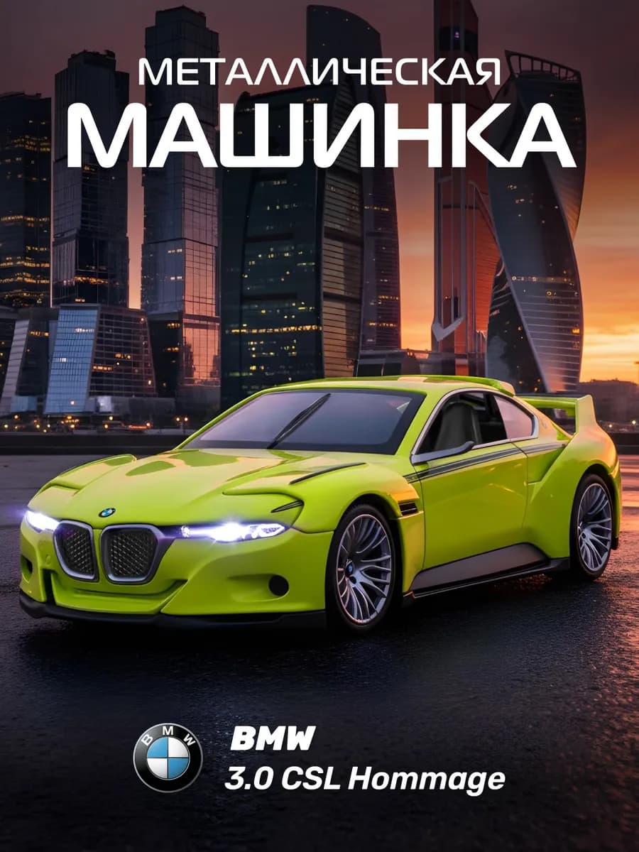 Машинка металлическая игрушка детская BMW 3.0 CSL Hommage