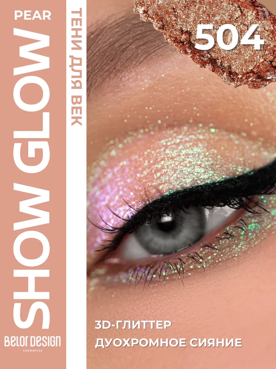 Тени для век Спарклы Show Glow 504