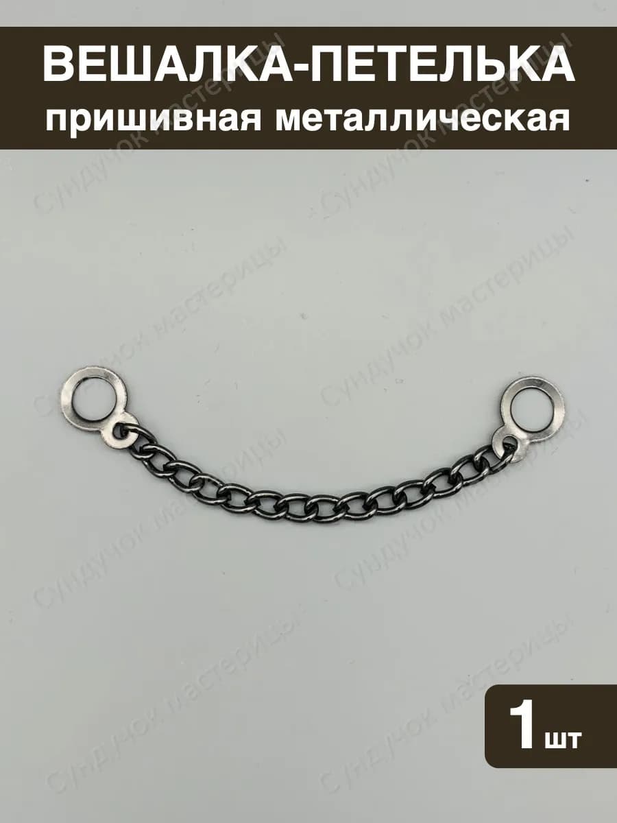 Вешалка-цепочка для одежды пришивная