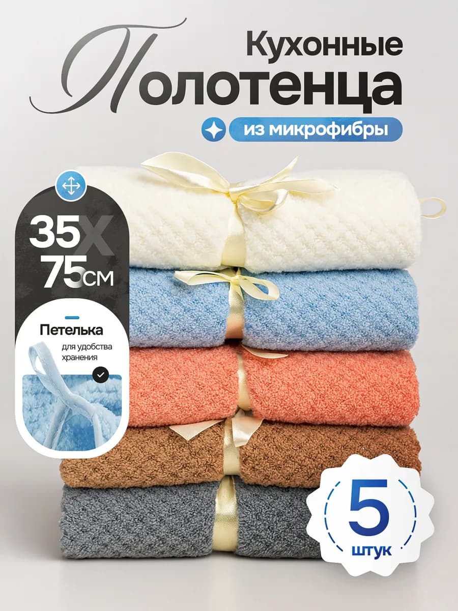 Полотенца подарочные кухонные из микрофибры набор 5 шт