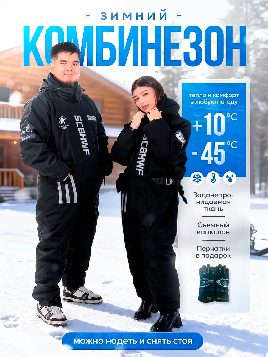 Зимний комбинезон