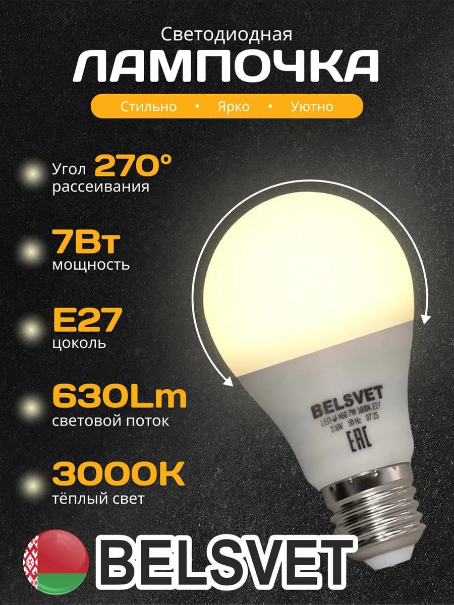 Светодиодная лампочка A60 7W 3000K E27 тёплый свет 1 шт