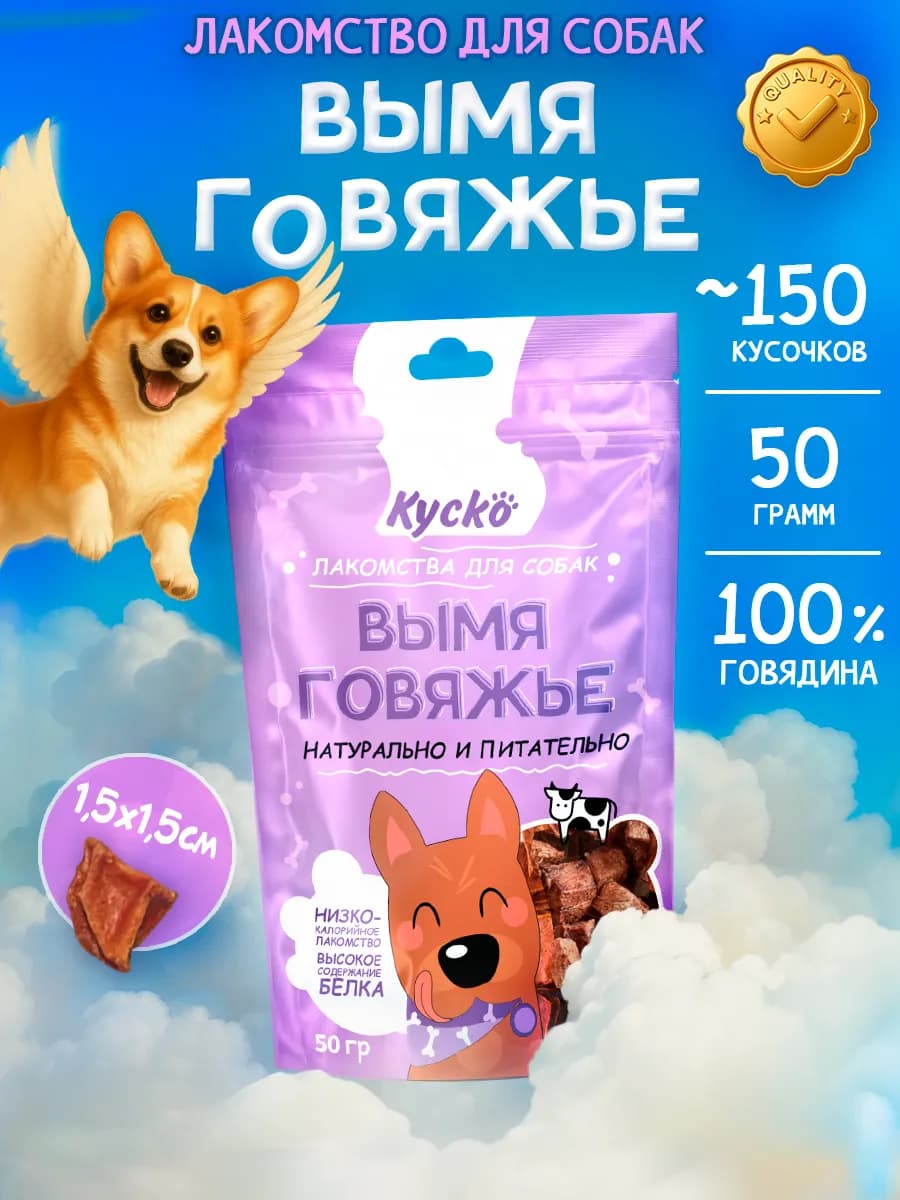 Вымя говяжье 50гр Лакомства для собак