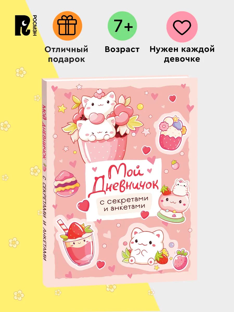 Мой дневничок с секретами и анкетами для девочки