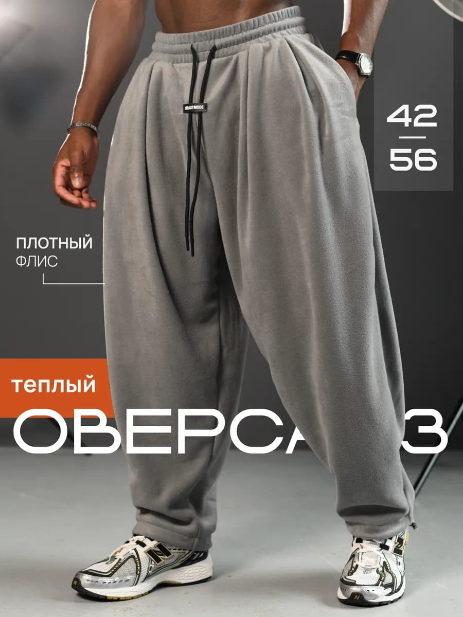 Брюки оверсайз широкие шаровары флисовые теплые