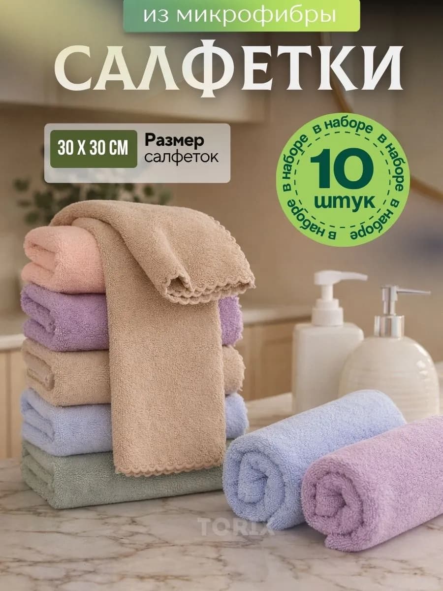Салфетки для уборки из микрофибры 10 штук